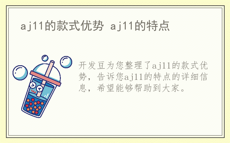aj11的款式优势 aj11的特点