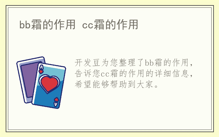 bb霜的作用 cc霜的作用