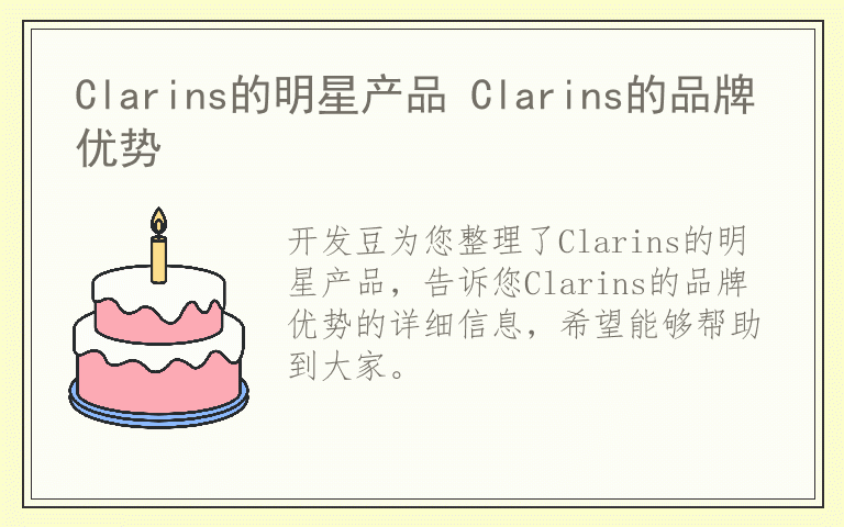 Clarins的明星产品 Clarins的品牌优势