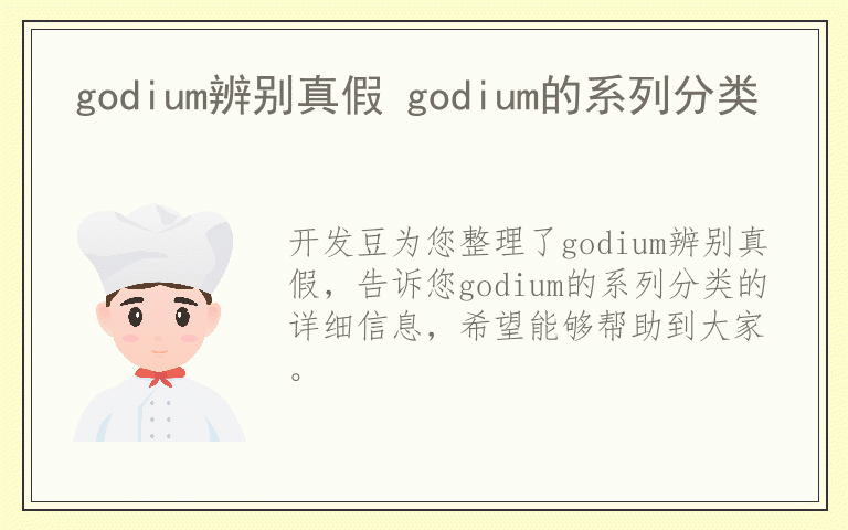 godium辨别真假 godium的系列分类