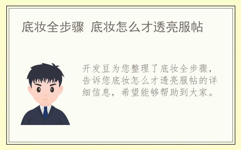 底妆全步骤 底妆怎么才透亮服帖