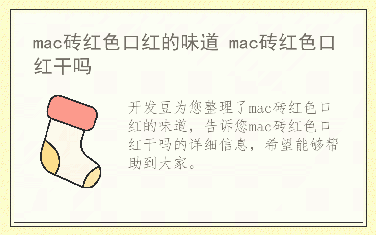 mac砖红色口红的味道 mac砖红色口红干吗