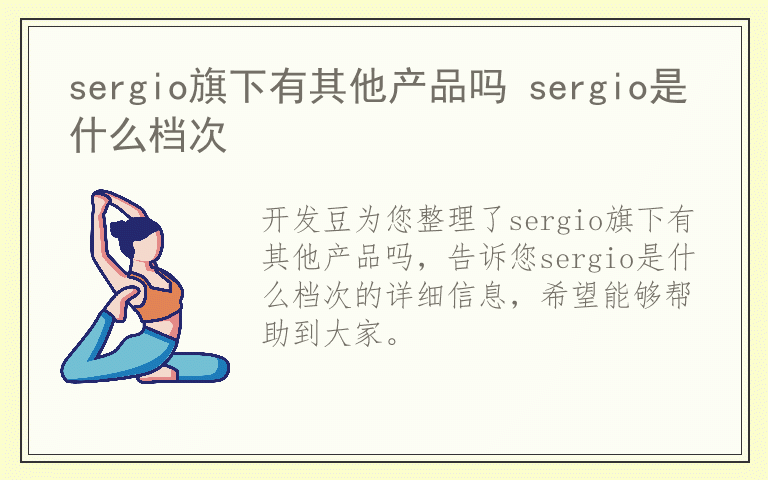 sergio旗下有其他产品吗 sergio是什么档次