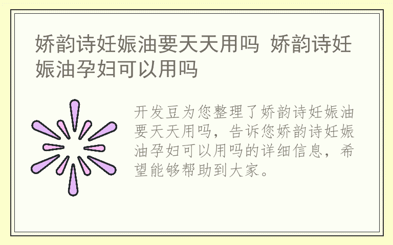娇韵诗妊娠油要天天用吗 娇韵诗妊娠油孕妇可以用吗