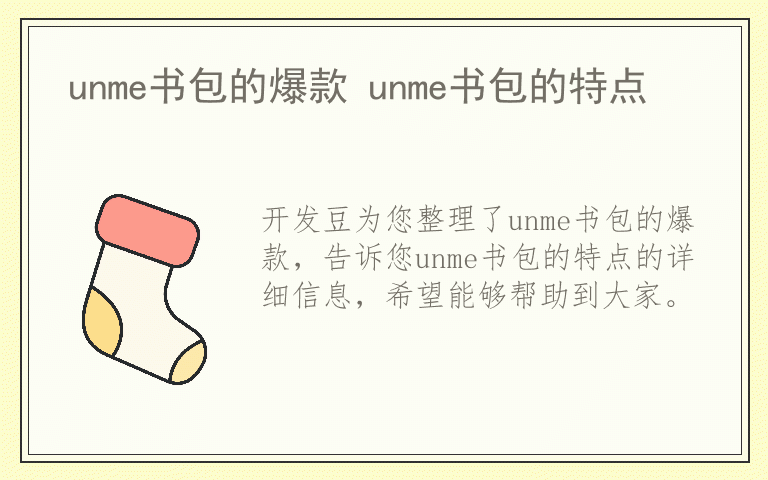 unme书包的爆款 unme书包的特点