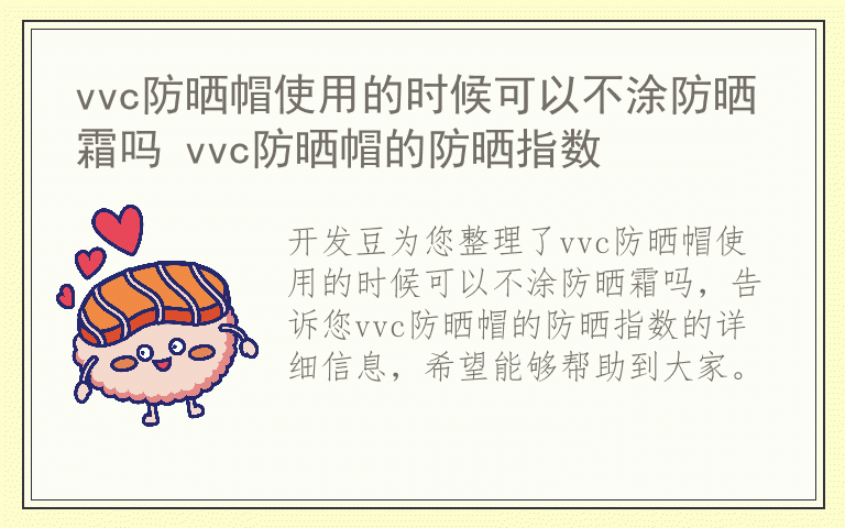 vvc防晒帽使用的时候可以不涂防晒霜吗 vvc防晒帽的防晒指数