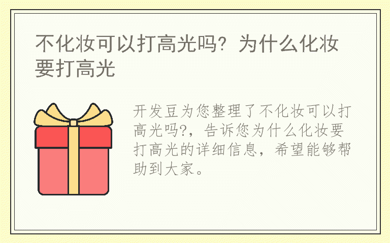 不化妆可以打高光吗? 为什么化妆要打高光