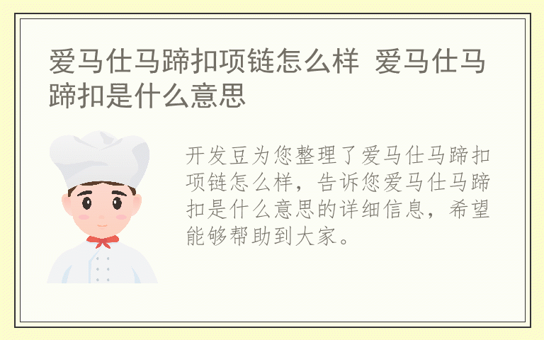 爱马仕马蹄扣项链怎么样 爱马仕马蹄扣是什么意思