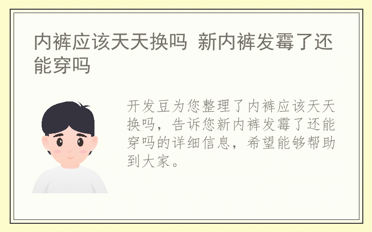内裤应该天天换吗 新内裤发霉了还能穿吗