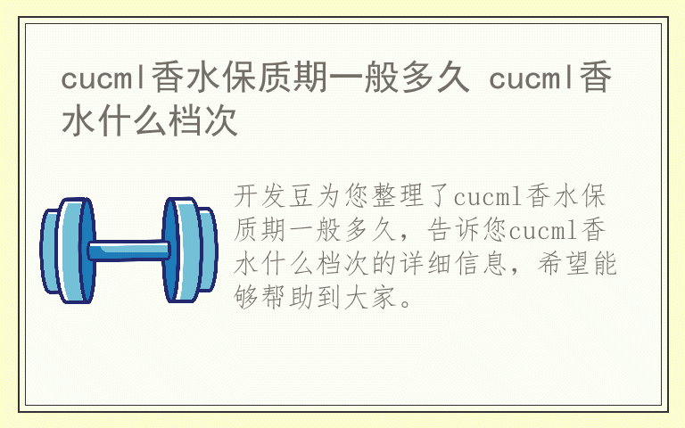 cucml香水保质期一般多久 cucml香水什么档次