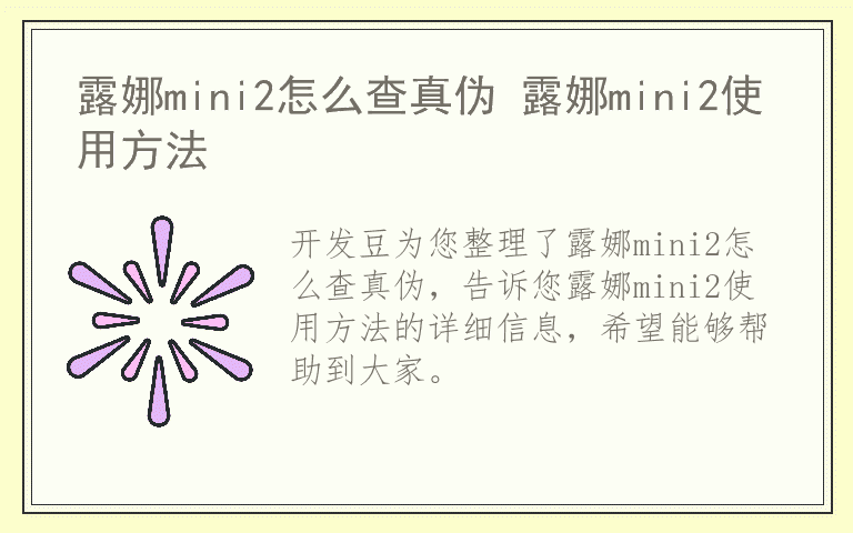 露娜mini2怎么查真伪 露娜mini2使用方法