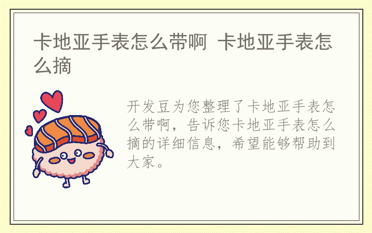 卡地亚手表怎么带啊 卡地亚手表怎么摘