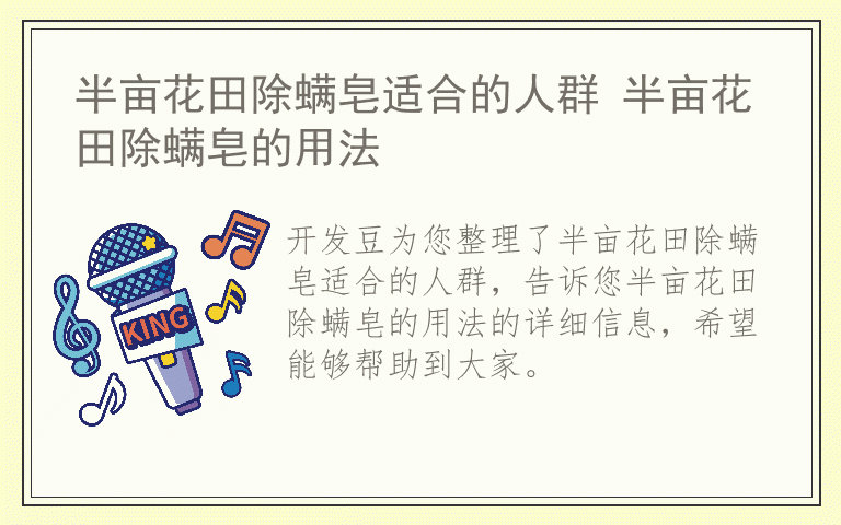 半亩花田除螨皂适合的人群 半亩花田除螨皂的用法