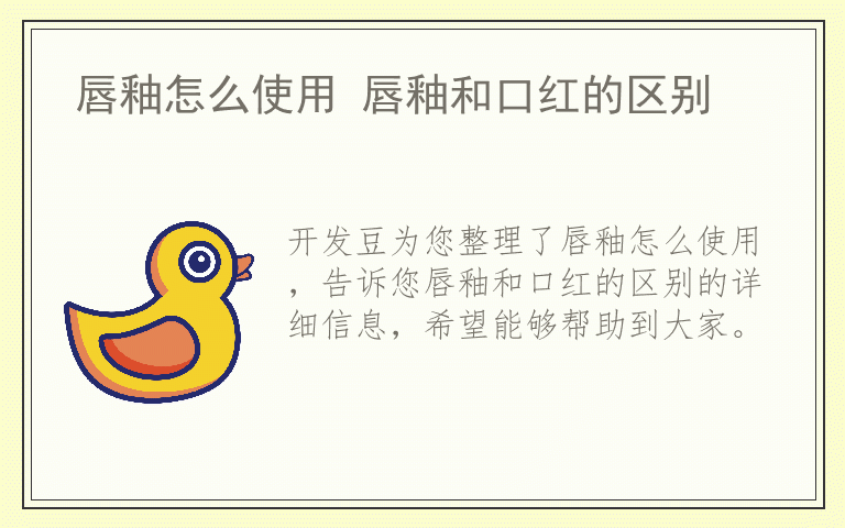 唇釉怎么使用 唇釉和口红的区别