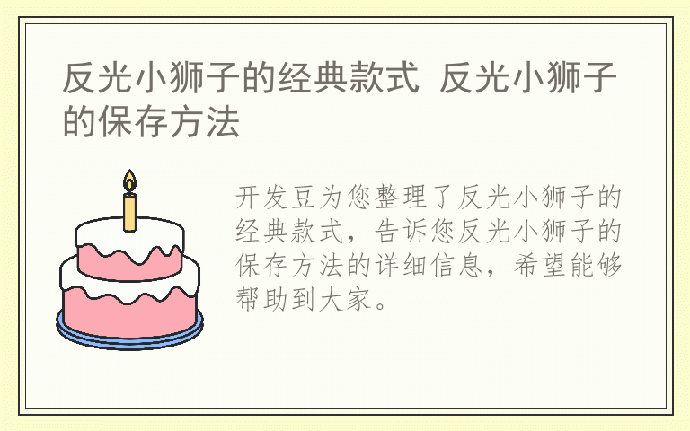 反光小狮子的经典款式 反光小狮子的保存方法
