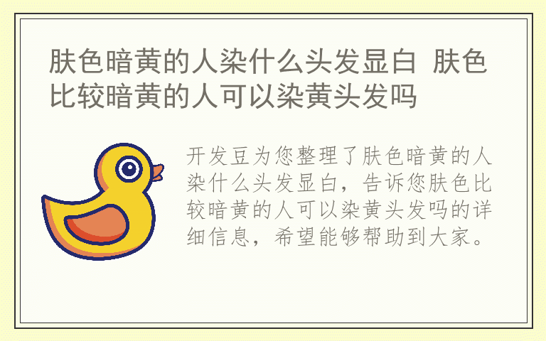 肤色暗黄的人染什么头发显白 肤色比较暗黄的人可以染黄头发吗