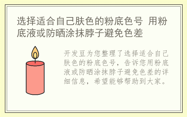 选择适合自己肤色的粉底色号 用粉底液或防晒涂抹脖子避免色差