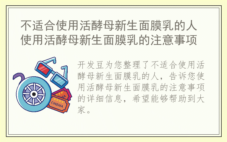 不适合使用活酵母新生面膜乳的人 使用活酵母新生面膜乳的注意事项
