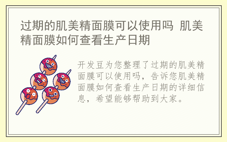 过期的肌美精面膜可以使用吗 肌美精面膜如何查看生产日期