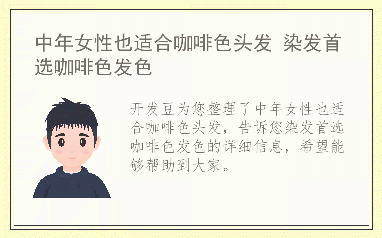中年女性也适合咖啡色头发 染发首选咖啡色发色