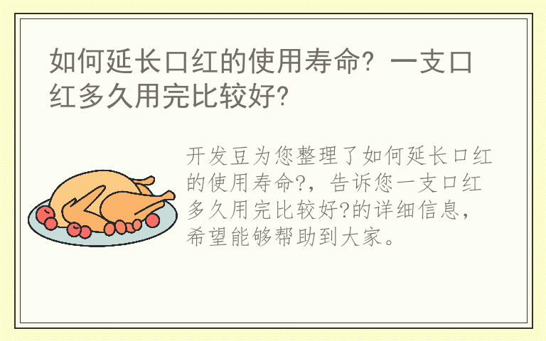 如何延长口红的使用寿命? 一支口红多久用完比较好?
