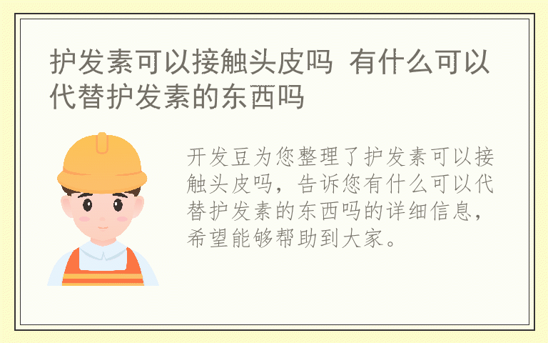 护发素可以接触头皮吗 有什么可以代替护发素的东西吗