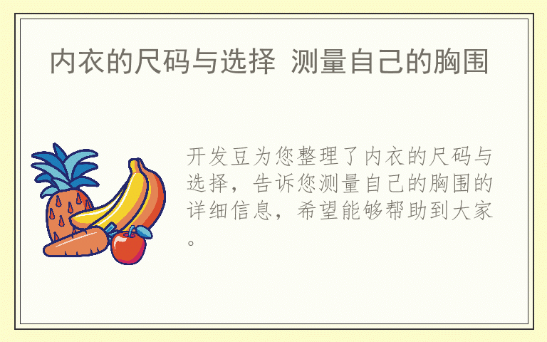 内衣的尺码与选择 测量自己的胸围