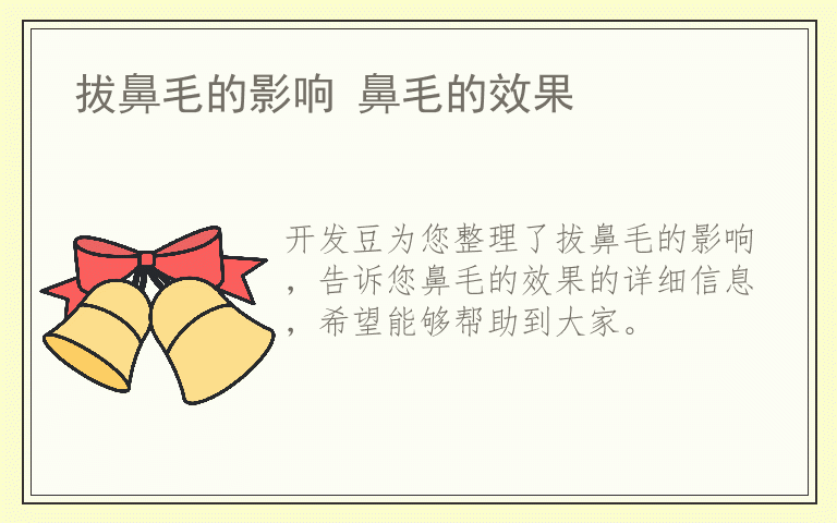 拔鼻毛的影响 鼻毛的效果