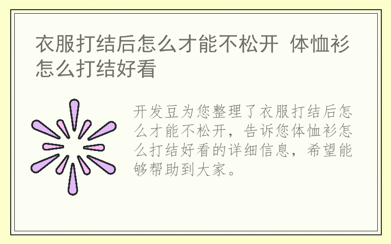 衣服打结后怎么才能不松开 体恤衫怎么打结好看