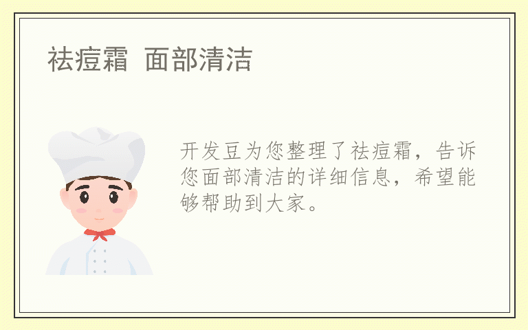 祛痘霜 面部清洁