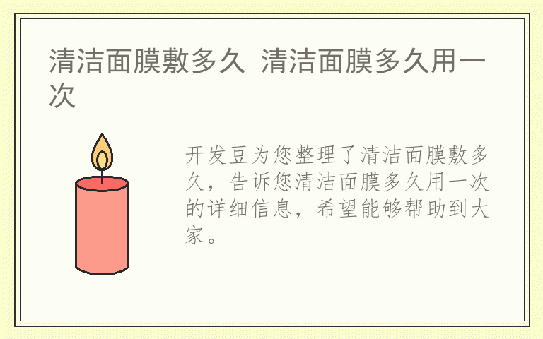 清洁面膜敷多久 清洁面膜多久用一次