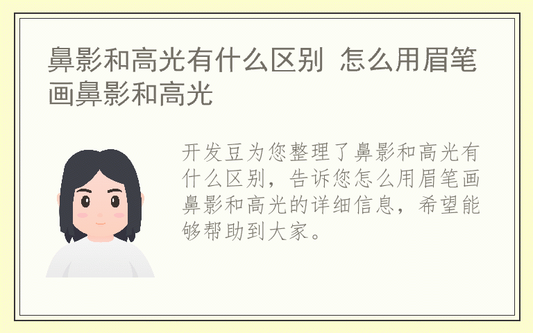 鼻影和高光有什么区别 怎么用眉笔画鼻影和高光