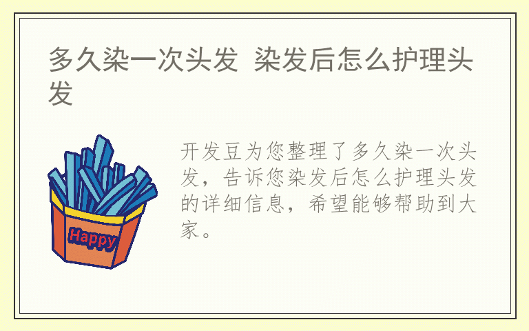 多久染一次头发 染发后怎么护理头发