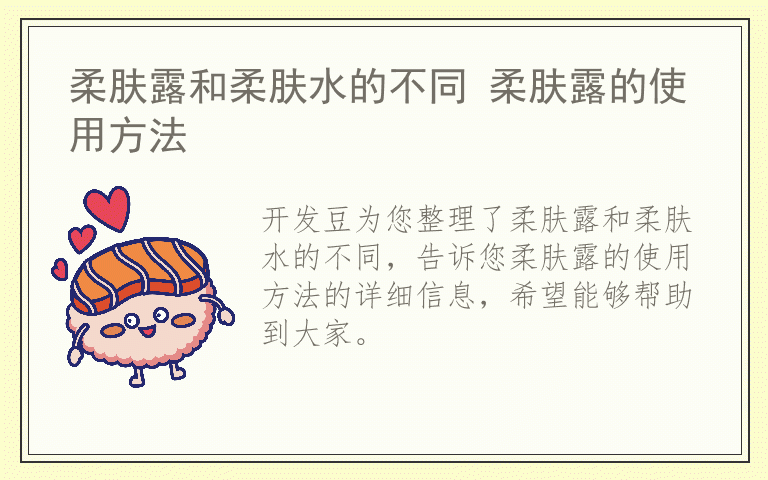 柔肤露和柔肤水的不同 柔肤露的使用方法