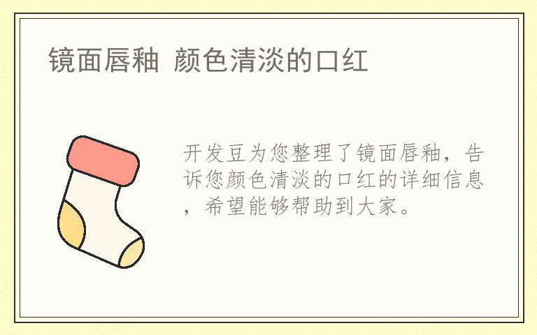 镜面唇釉 颜色清淡的口红