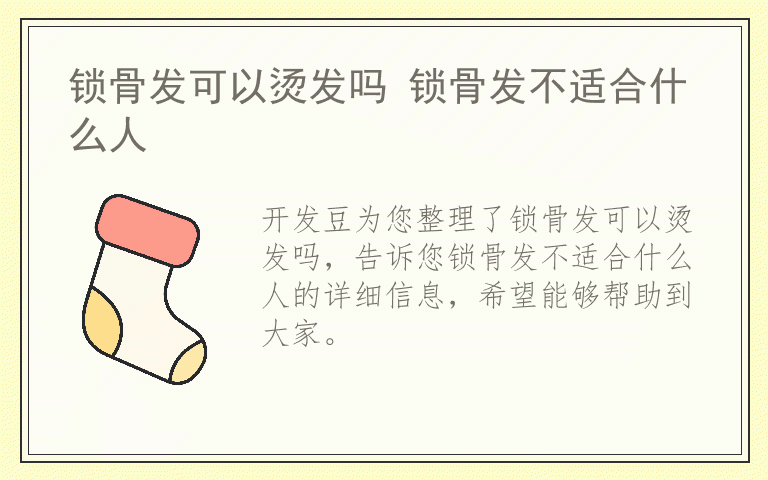 锁骨发可以烫发吗 锁骨发不适合什么人