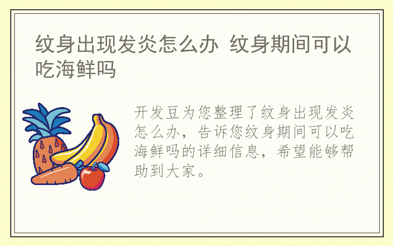 纹身出现发炎怎么办 纹身期间可以吃海鲜吗