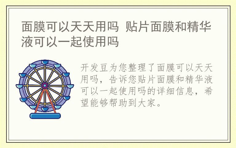 面膜可以天天用吗 贴片面膜和精华液可以一起使用吗