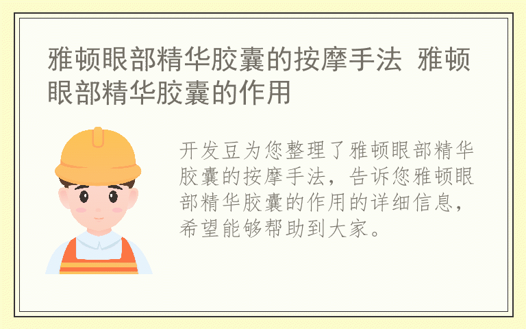 雅顿眼部精华胶囊的按摩手法 雅顿眼部精华胶囊的作用