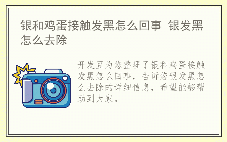 银和鸡蛋接触发黑怎么回事 银发黑怎么去除