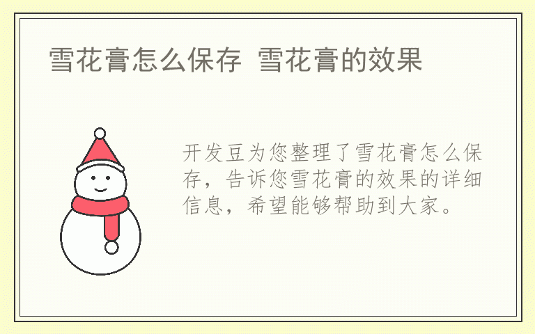 雪花膏怎么保存 雪花膏的效果