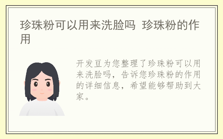 珍珠粉可以用来洗脸吗 珍珠粉的作用