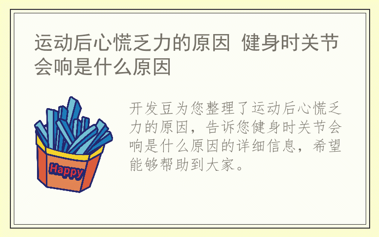 运动后心慌乏力的原因 健身时关节会响是什么原因