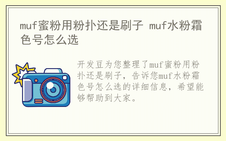 muf蜜粉用粉扑还是刷子 muf水粉霜色号怎么选