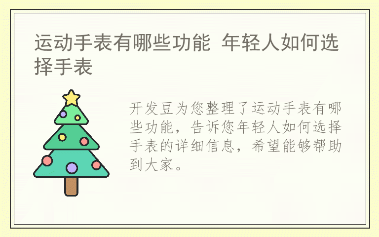 运动手表有哪些功能 年轻人如何选择手表