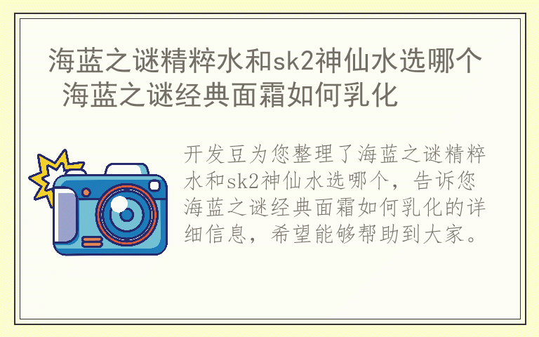 海蓝之谜精粹水和sk2神仙水选哪个 海蓝之谜经典面霜如何乳化