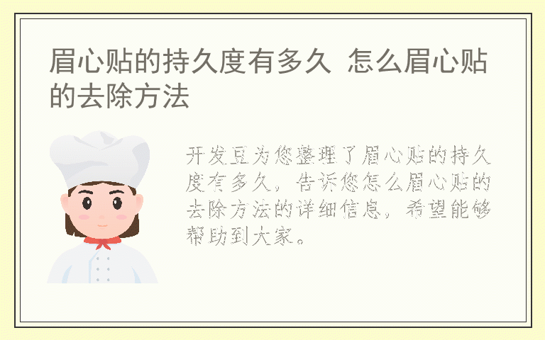 眉心贴的持久度有多久 怎么眉心贴的去除方法