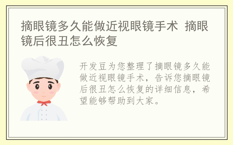摘眼镜多久能做近视眼镜手术 摘眼镜后很丑怎么恢复