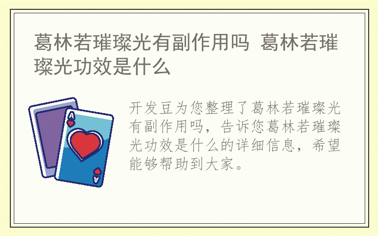 葛林若璀璨光有副作用吗 葛林若璀璨光功效是什么