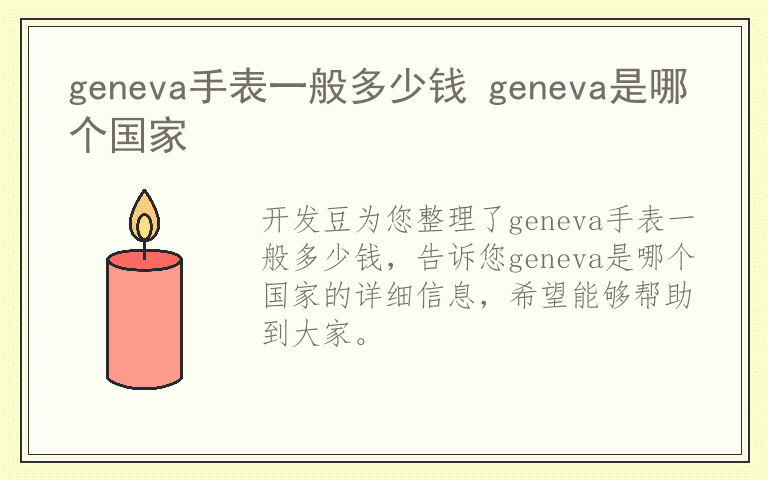 geneva手表一般多少钱 geneva是哪个国家